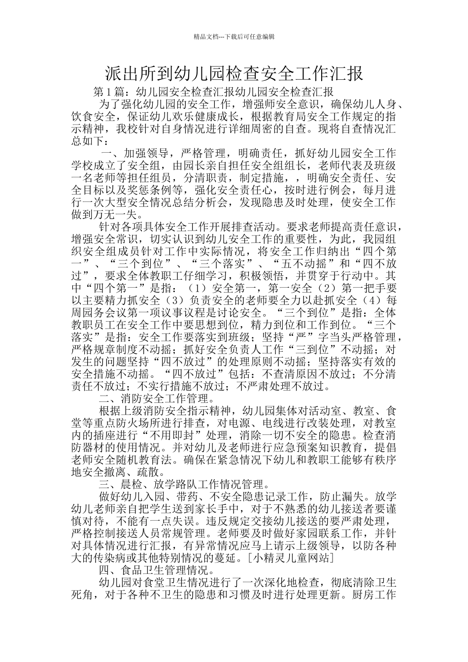 派出所到幼儿园检查安全工作汇报_第1页