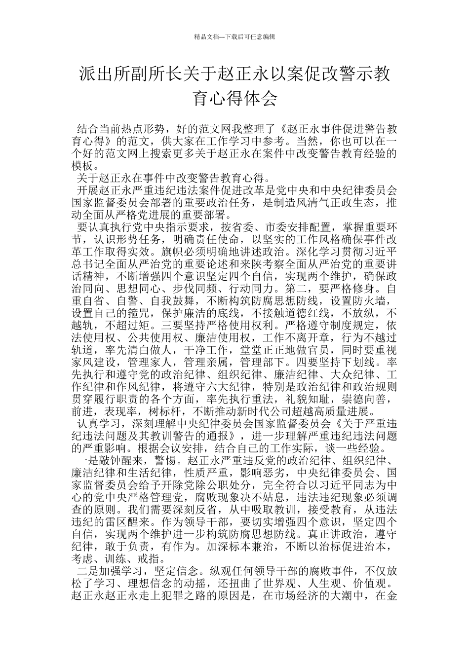 派出所副所长关于赵正永以案促改警示教育心得体会_第1页