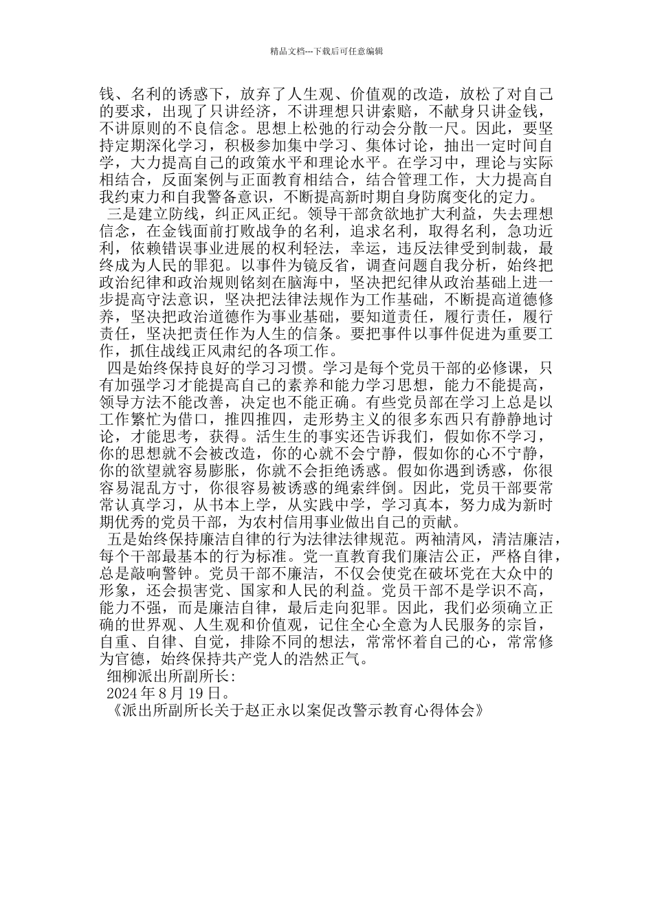 派出所副所长关于赵正永以案促改警示教育心得体会_第2页