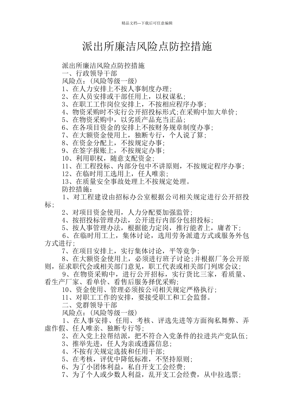 派出所廉洁风险点防控措施_第1页