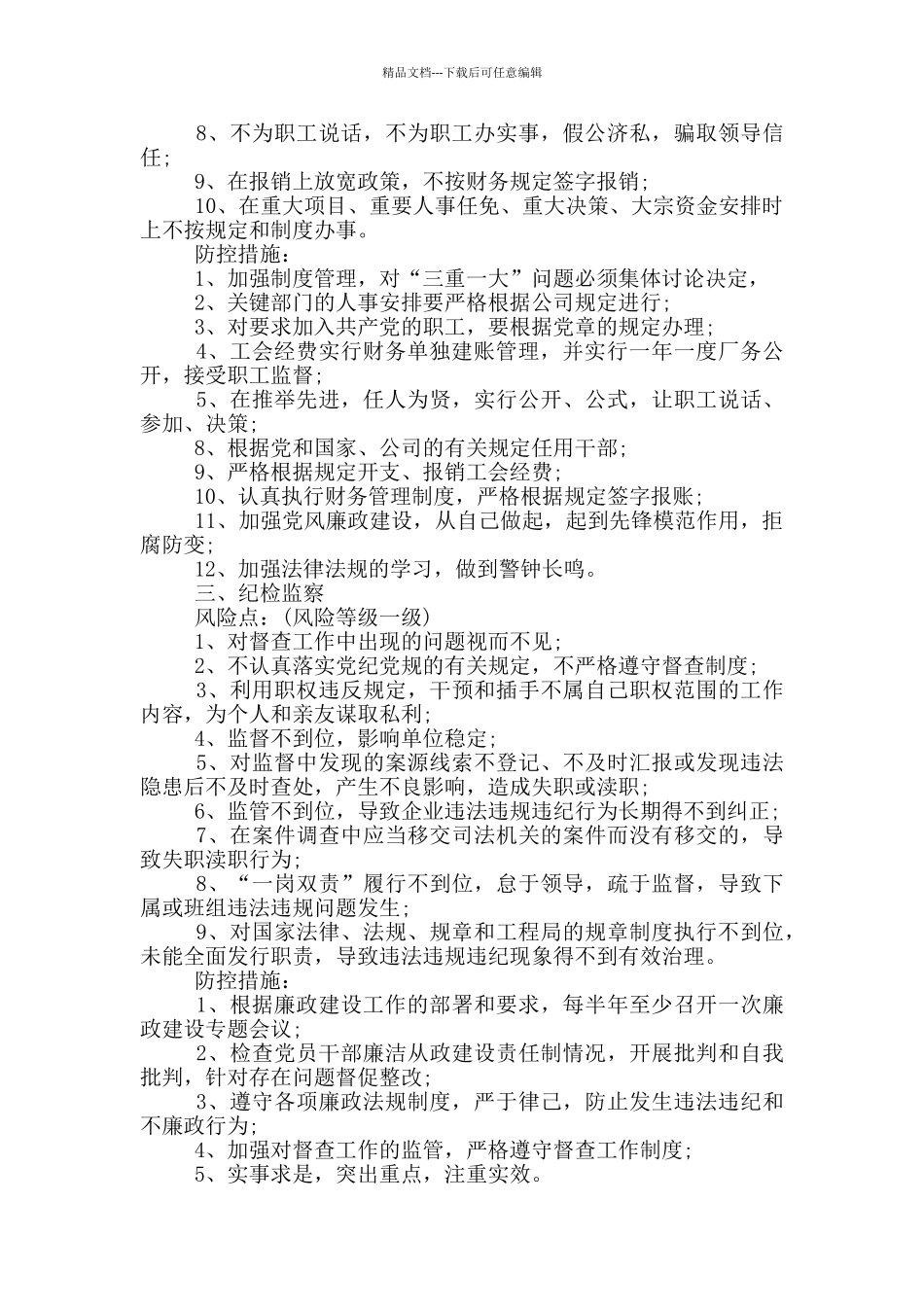 派出所廉洁风险点防控措施_第2页