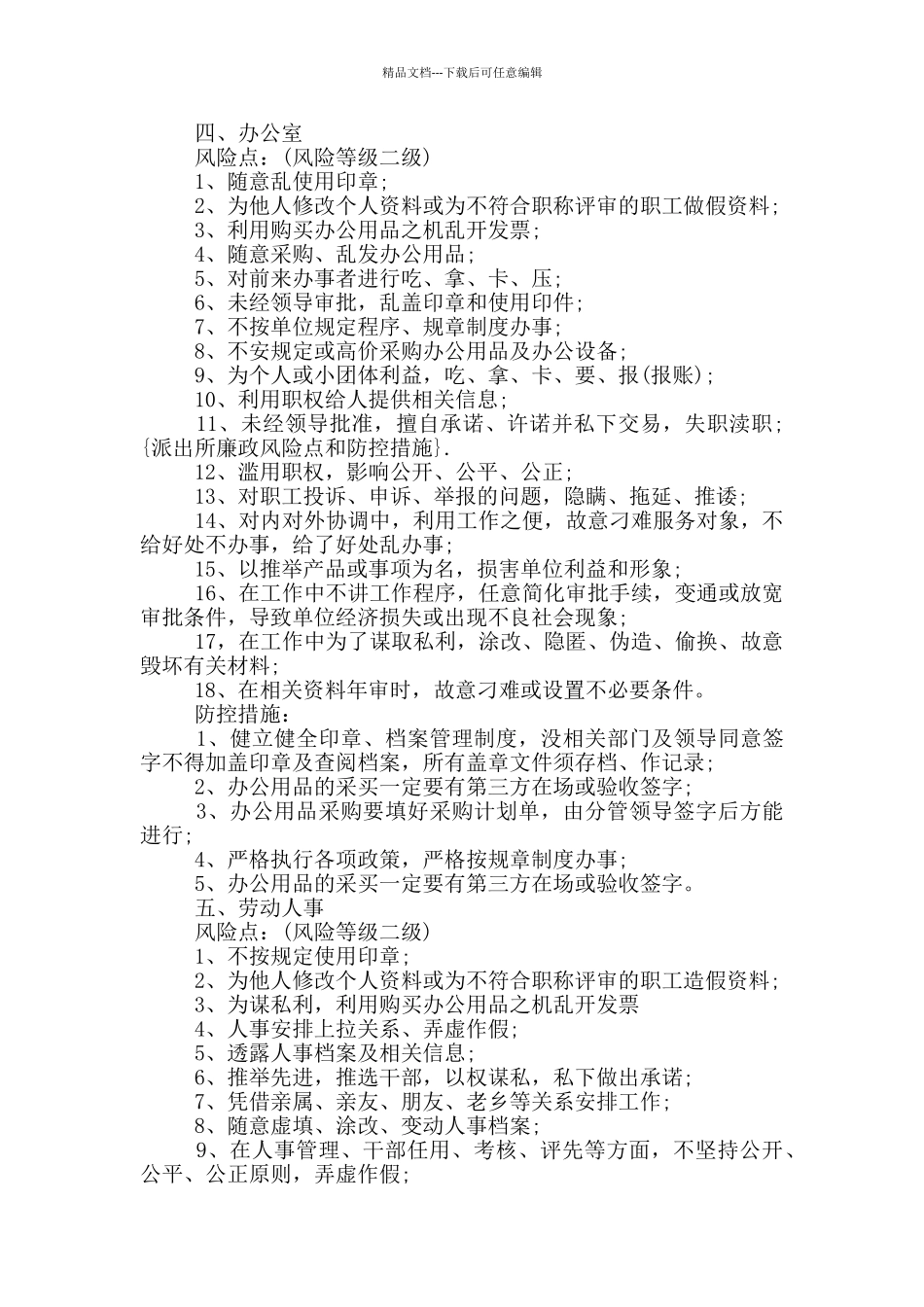 派出所廉洁风险点防控措施_第3页