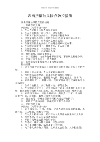 派出所廉洁风险点防控措施