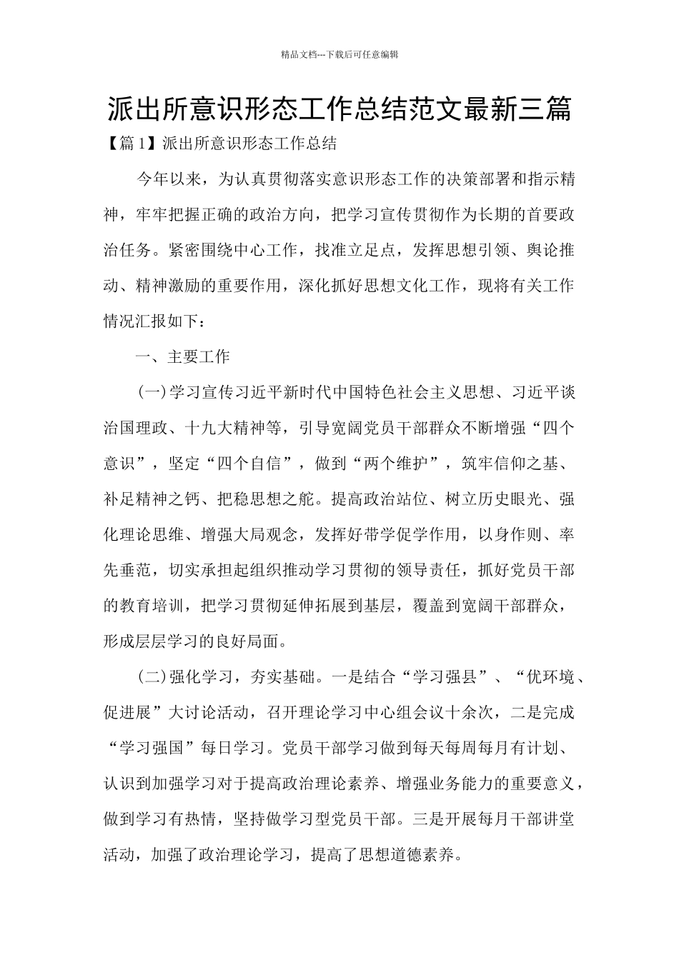 派出所意识形态工作总结范文最新三篇_第1页