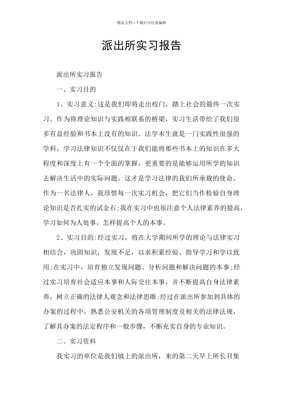 派出所实习报告_第1页