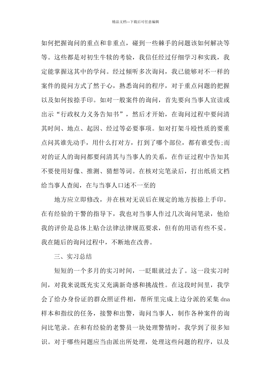 派出所实习报告_第3页