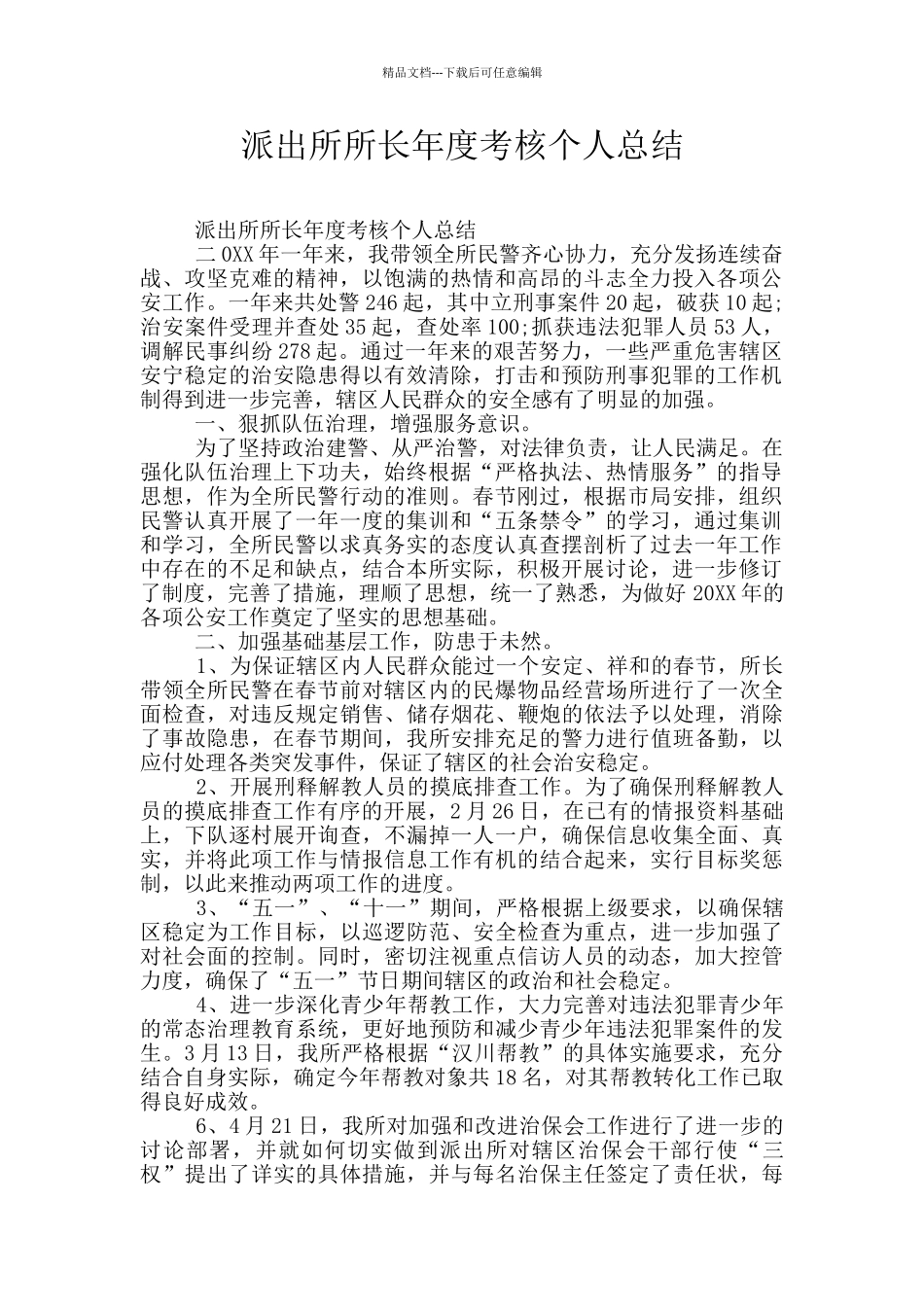 派出所所长年度考核个人总结_第1页