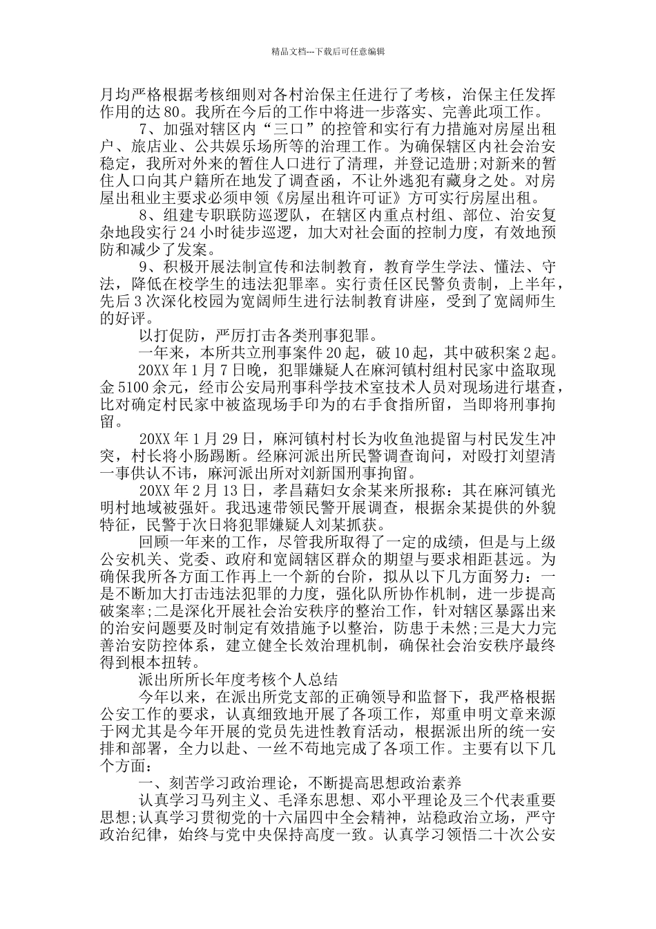 派出所所长年度考核个人总结_第2页