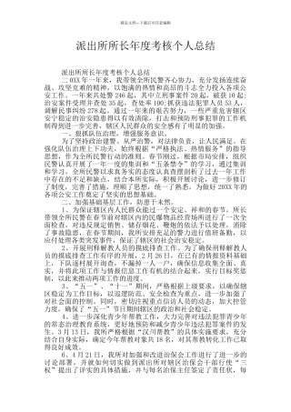 派出所所长年度考核个人总结
