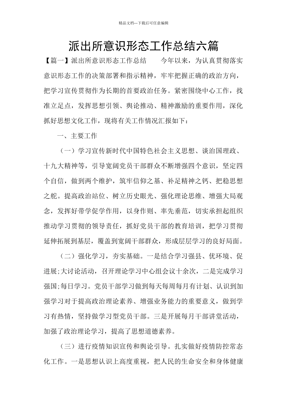 派出所意识形态工作总结六篇_第1页