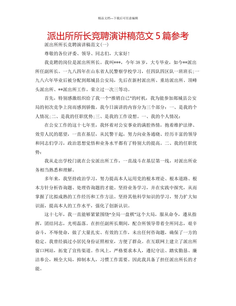 派出所所长竞聘演讲稿范文5篇参考_第1页