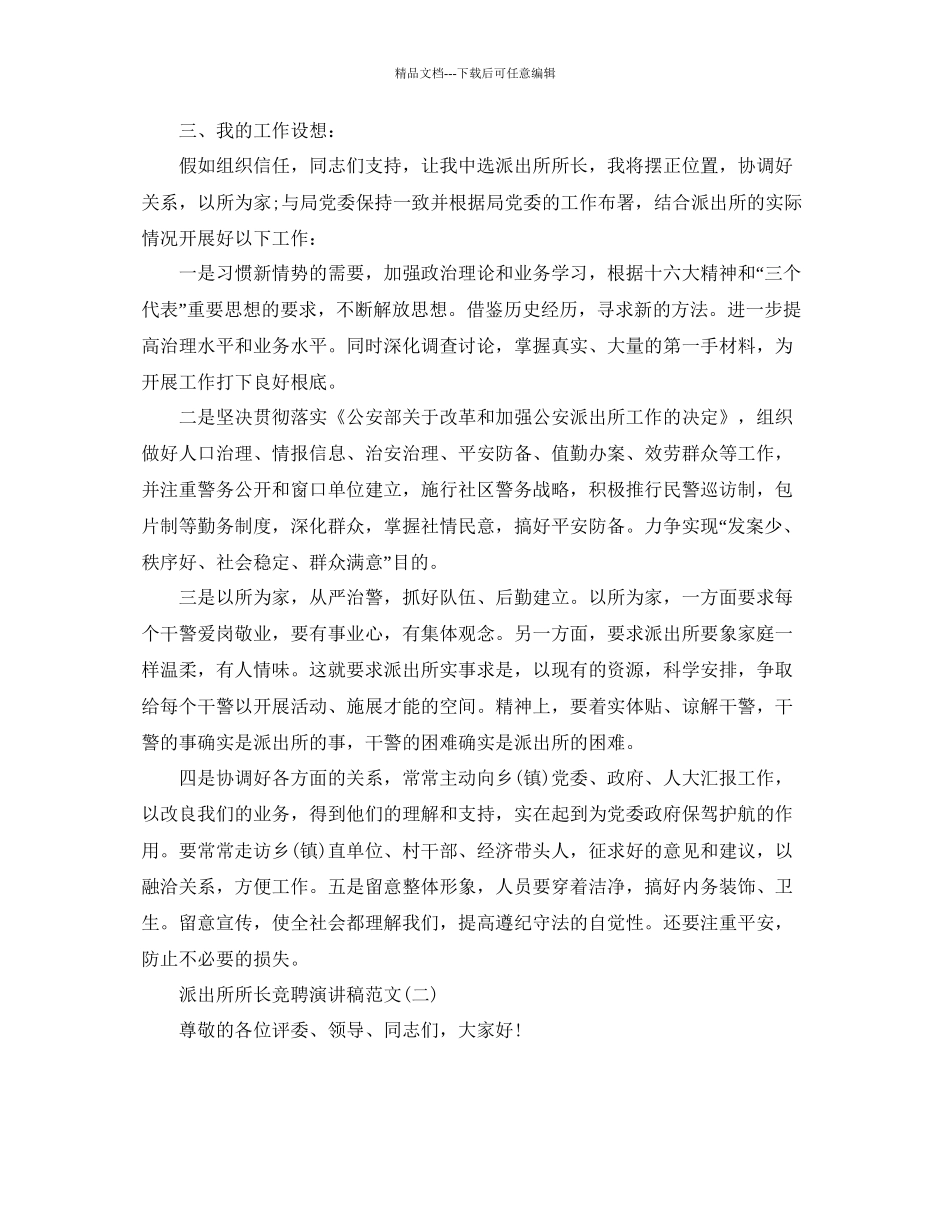 派出所所长竞聘演讲稿范文5篇参考_第2页