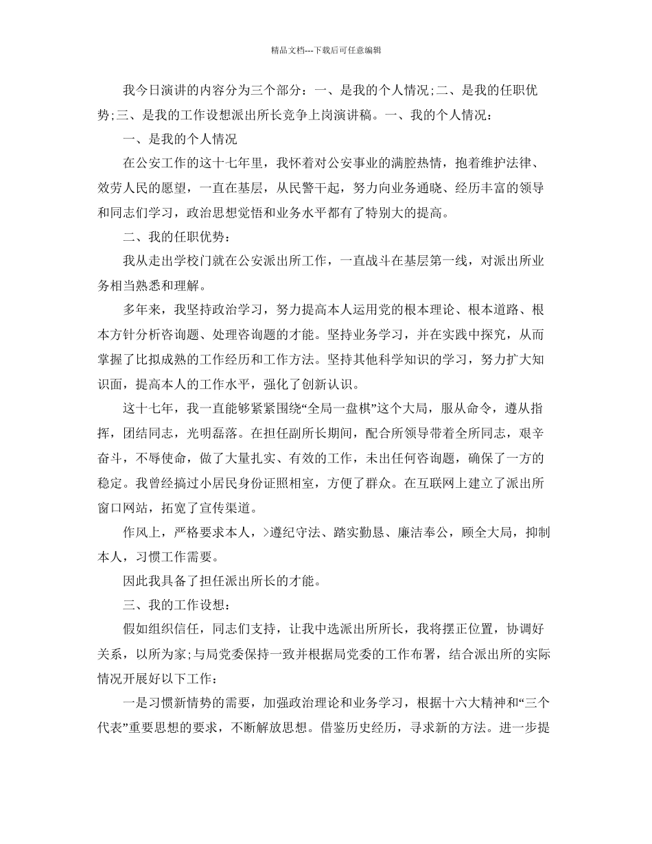 派出所所长竞聘演讲稿范文5篇参考_第3页