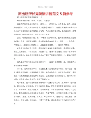 派出所所长竞聘演讲稿范文5篇参考