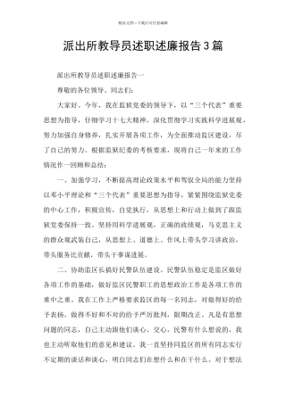 派出所教导员述职述廉报告3篇