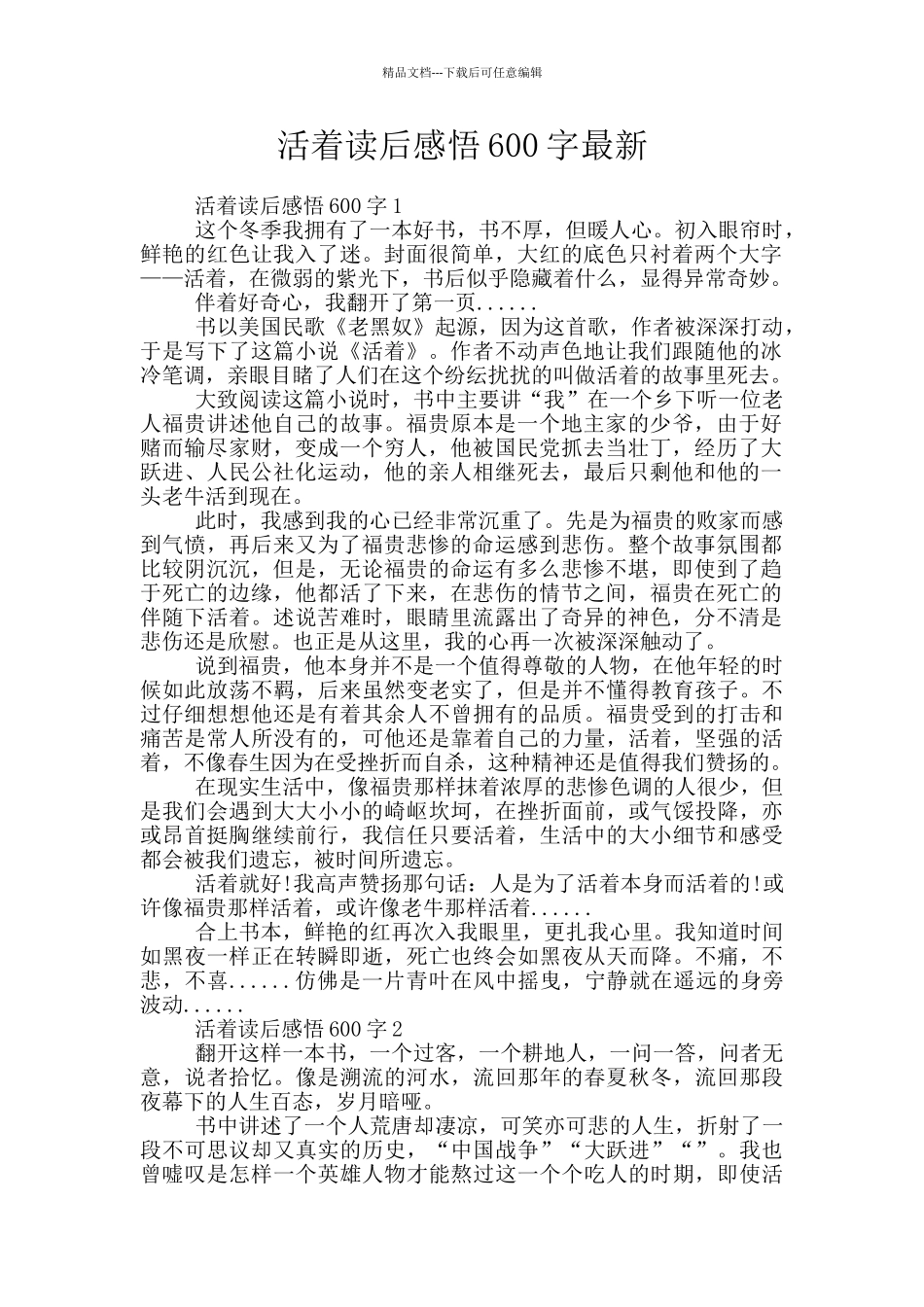 活着读后感悟600字最新_第1页