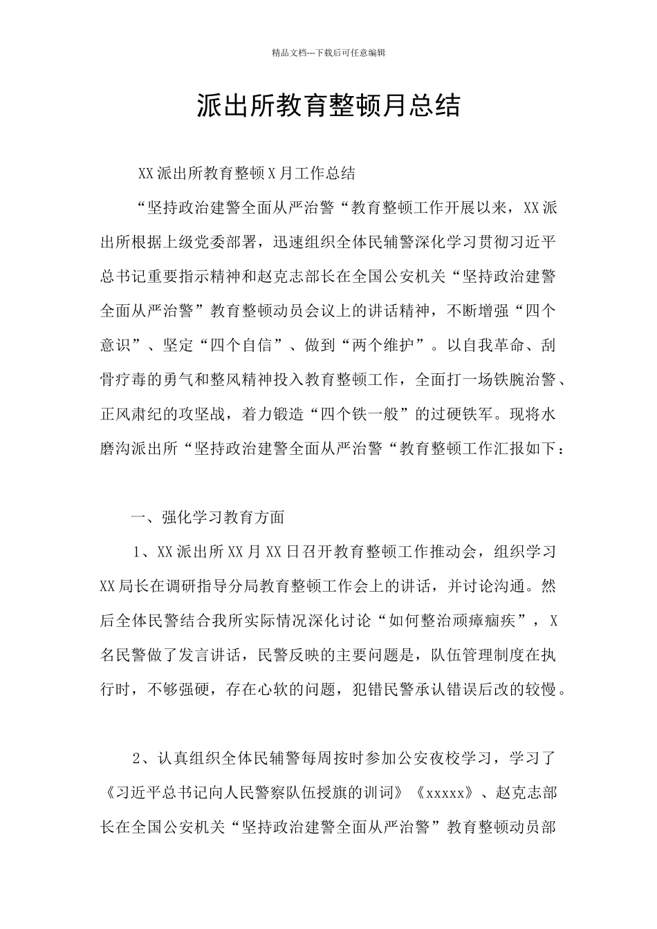 派出所教育整顿月总结_第1页