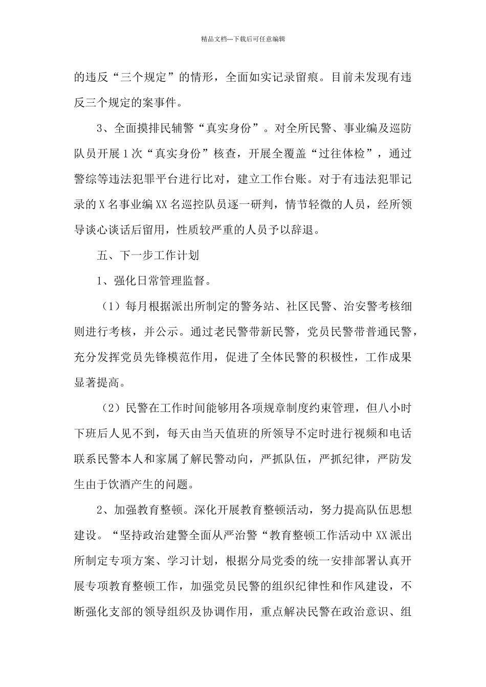 派出所教育整顿月总结_第3页