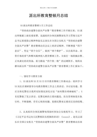 派出所教育整顿月总结