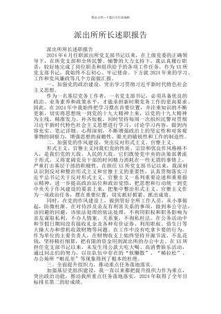 派出所所长述职报告