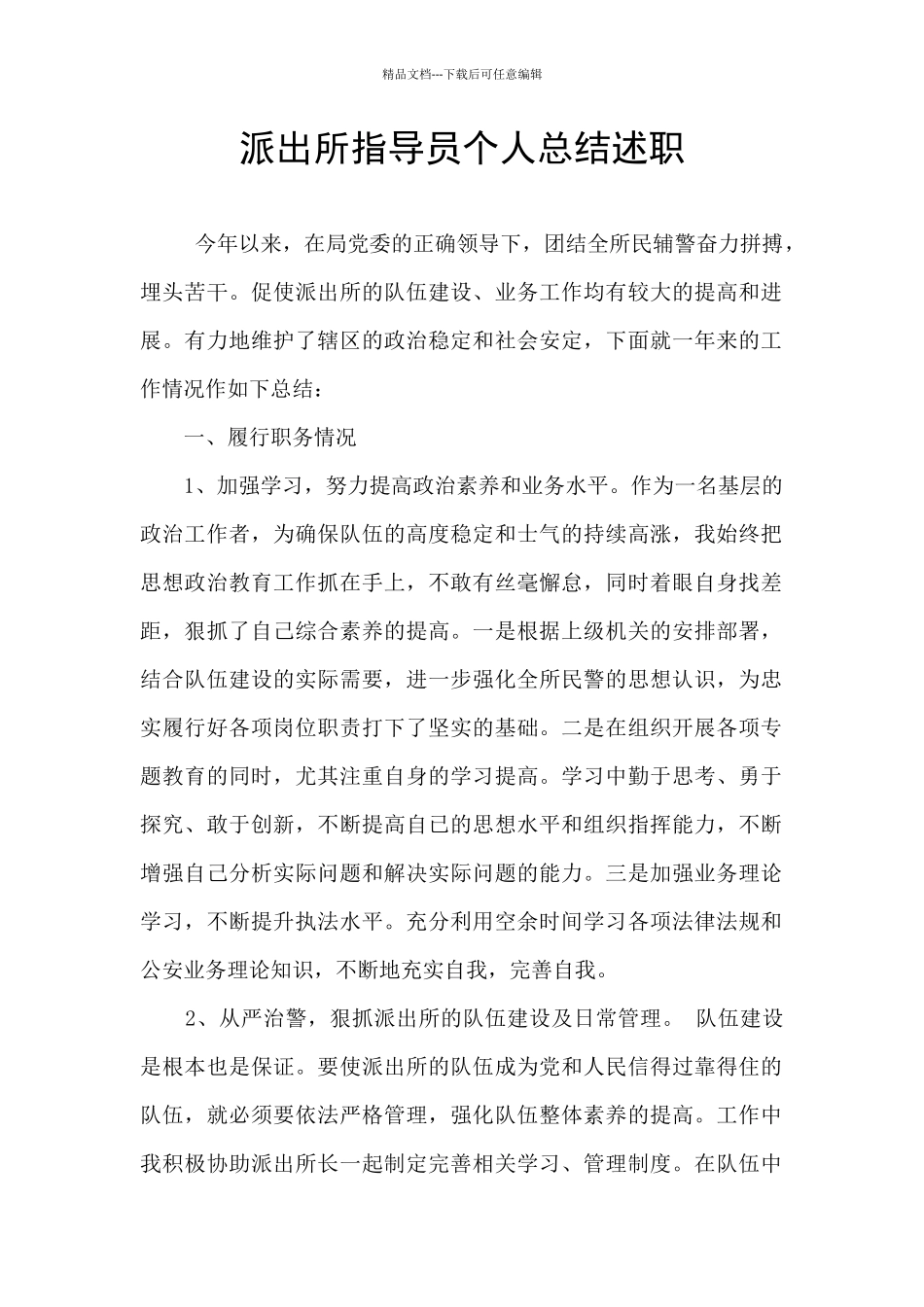 派出所指导员个人总结述职_第1页