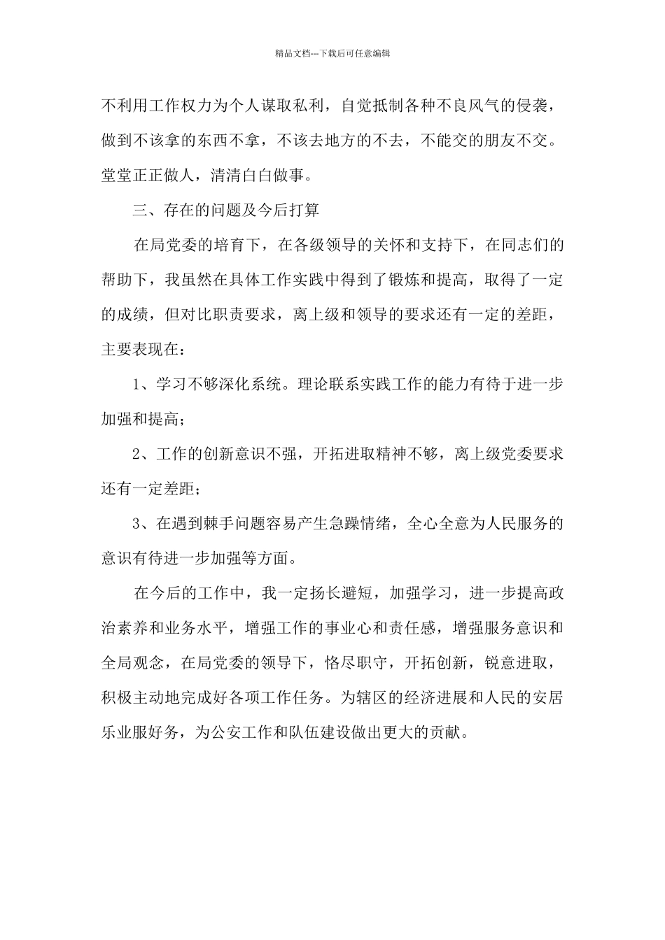 派出所指导员个人总结述职_第3页