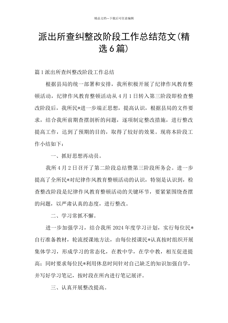 派出所查纠整改阶段工作总结范文_第1页