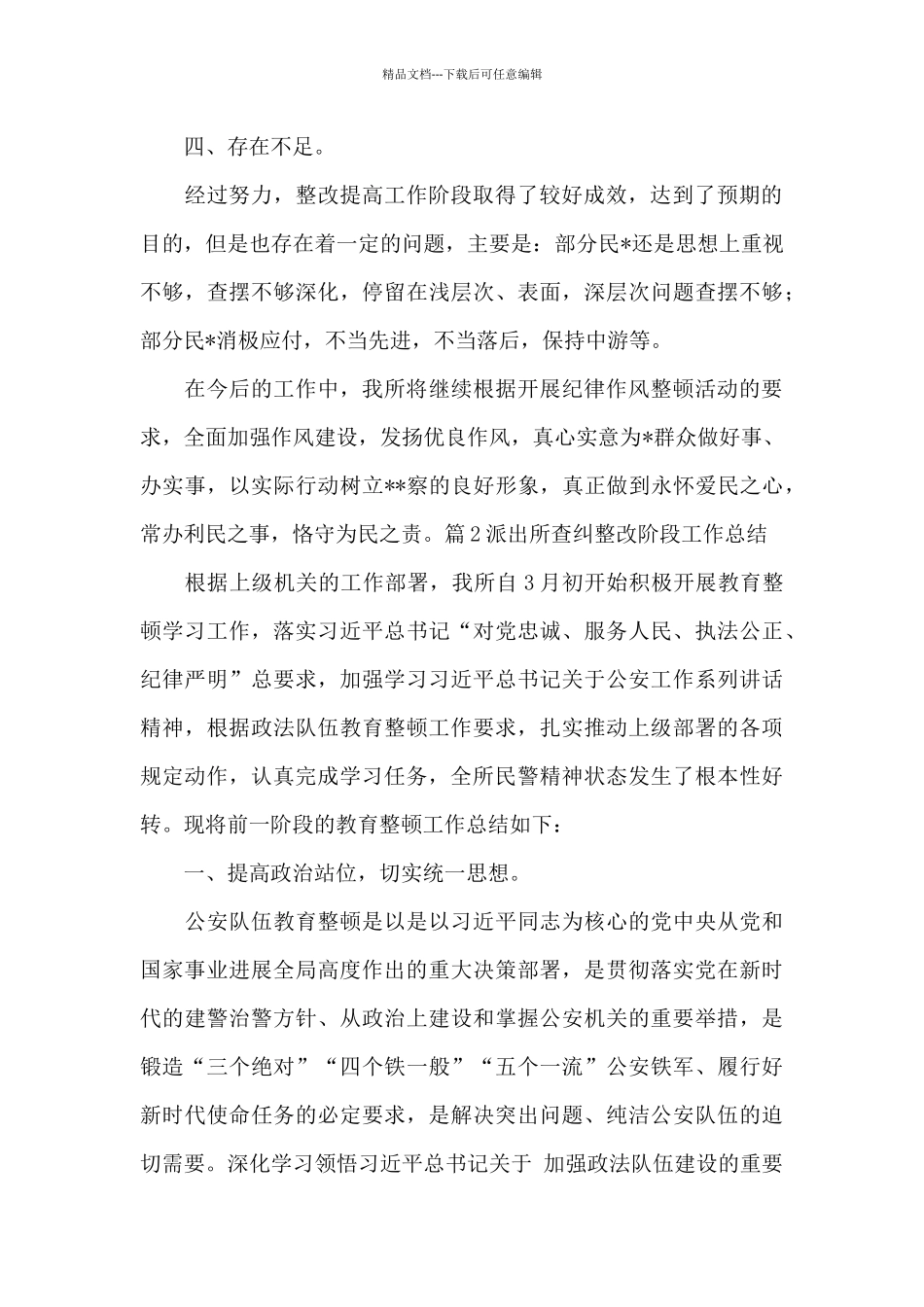 派出所查纠整改阶段工作总结范文_第3页