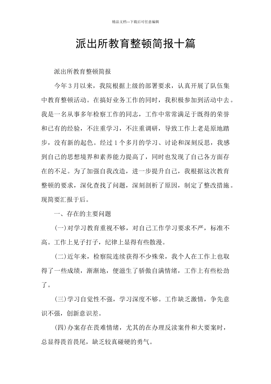 派出所教育整顿简报十篇_第1页