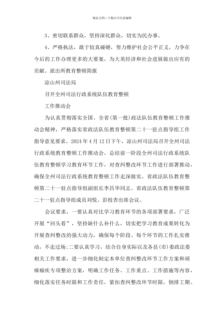 派出所教育整顿简报十篇_第3页