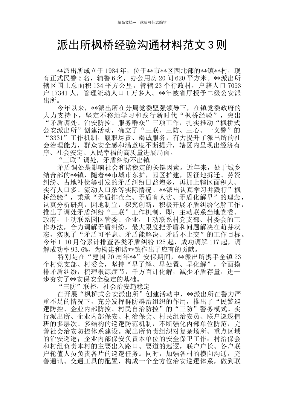 派出所枫桥经验交流材料范文3则_第1页