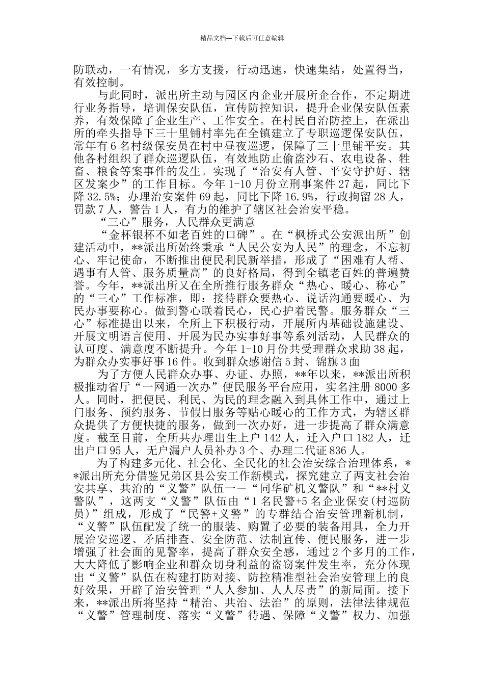 派出所枫桥经验交流材料范文3则_第2页