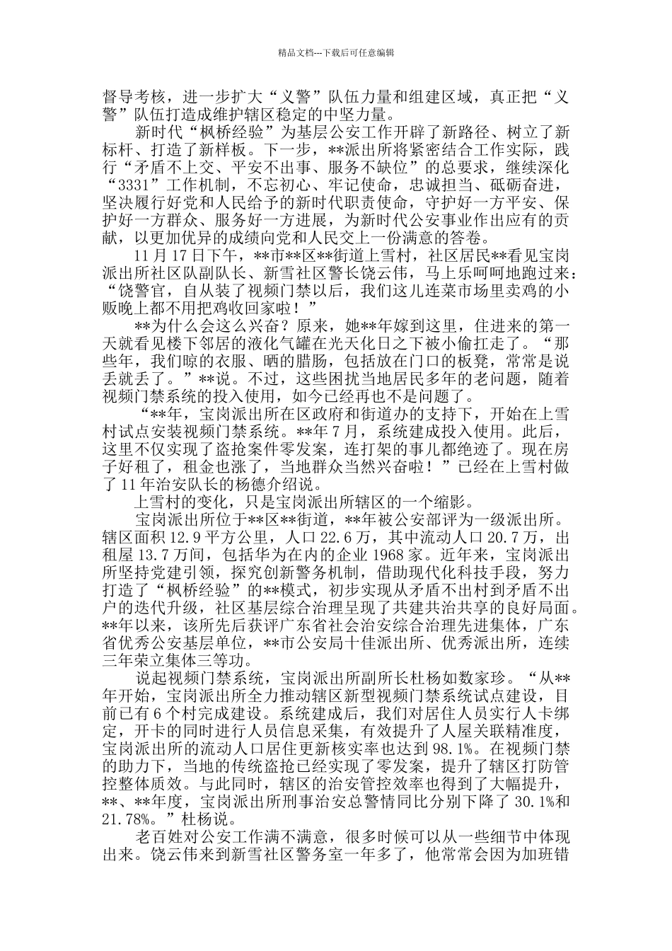 派出所枫桥经验交流材料范文3则_第3页
