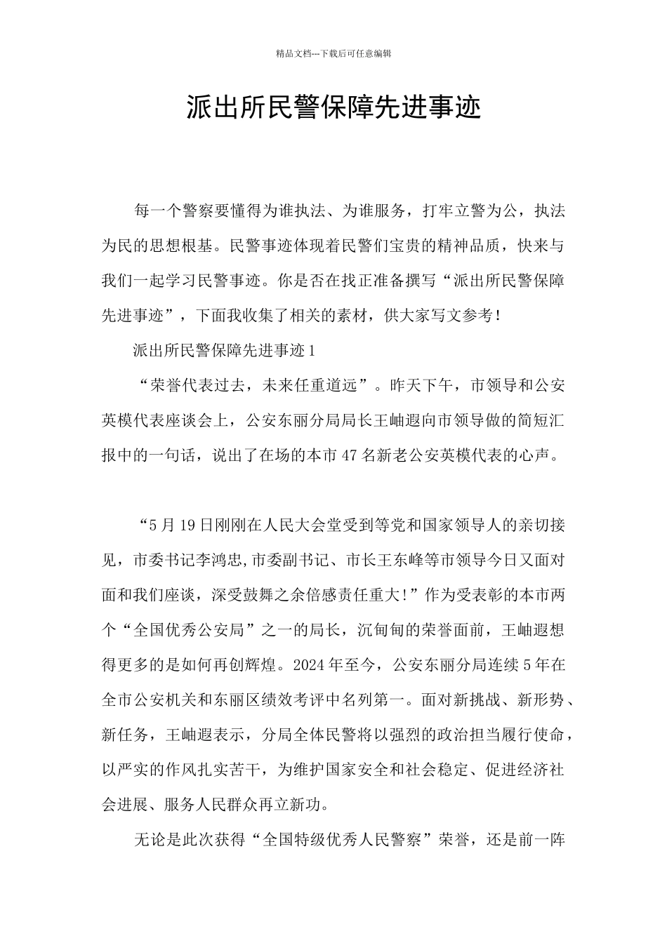 派出所民警保障先进事迹_第1页