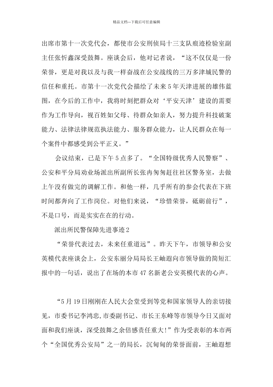 派出所民警保障先进事迹_第2页