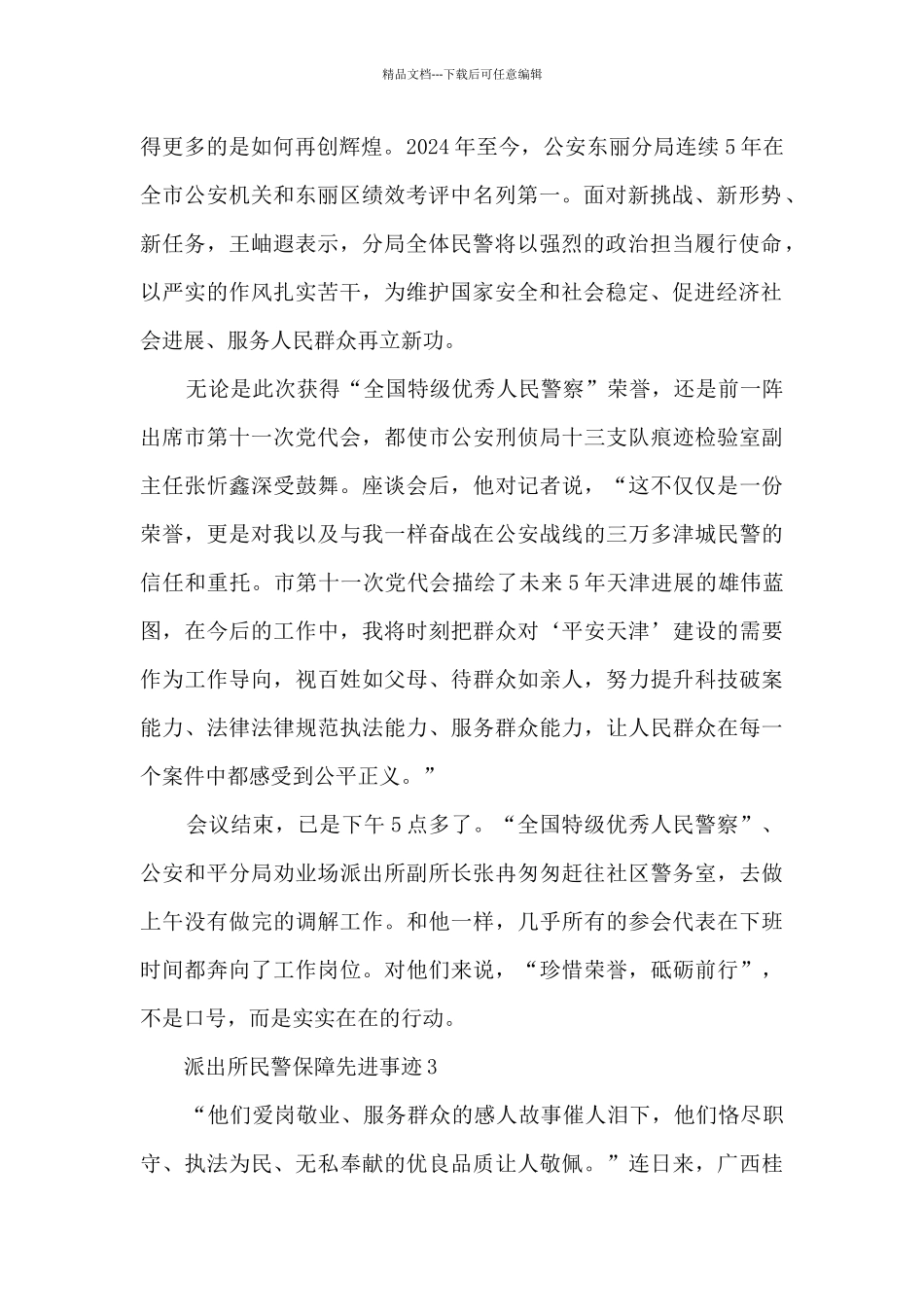 派出所民警保障先进事迹_第3页