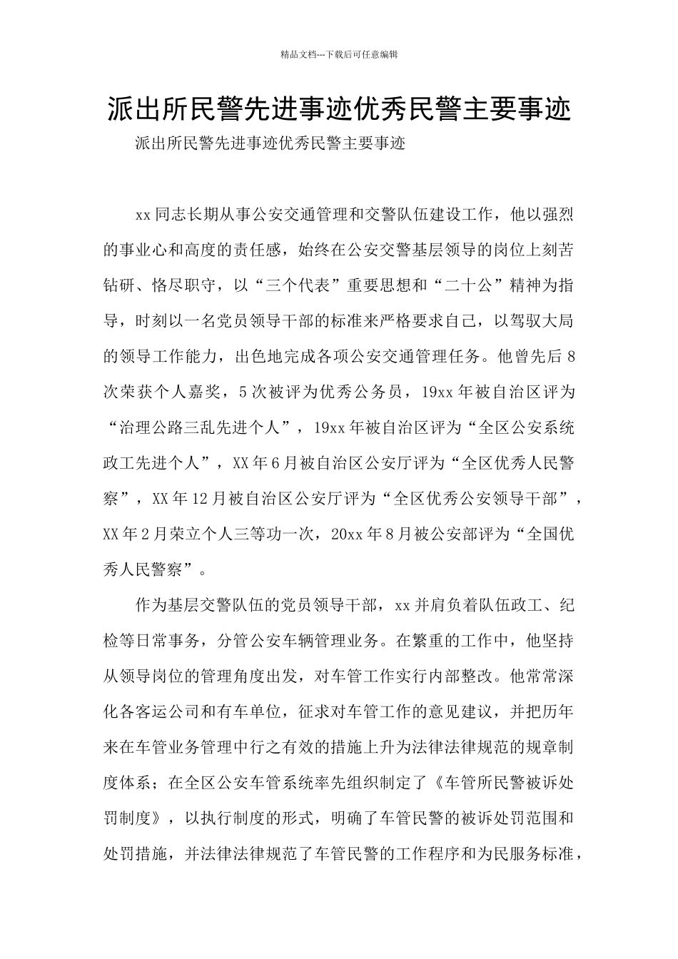 派出所民警先进事迹优秀民警主要事迹_第1页