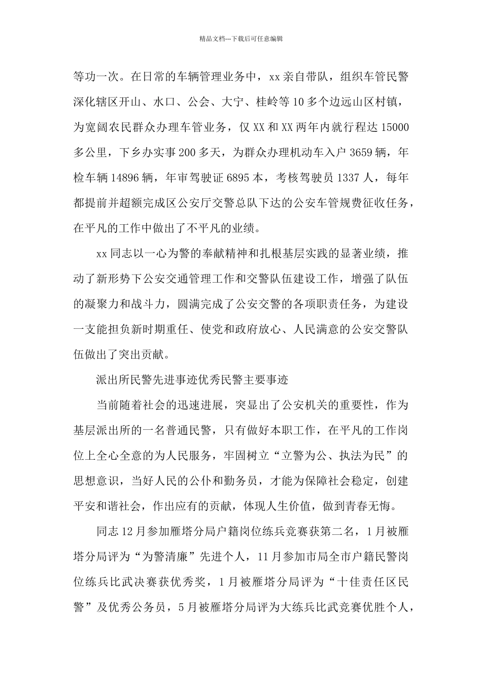 派出所民警先进事迹优秀民警主要事迹_第3页