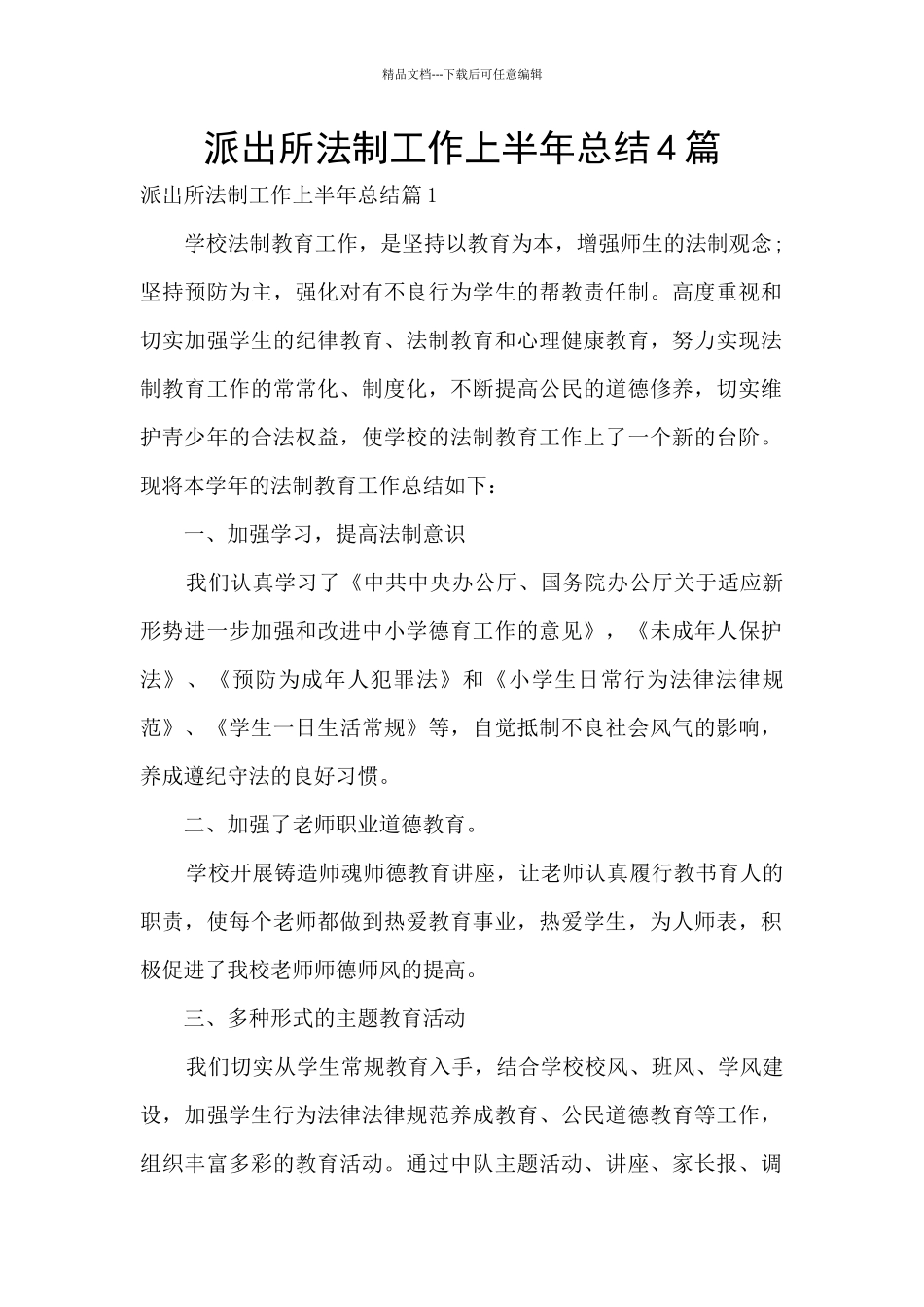 派出所法制工作上半年总结4篇_第1页