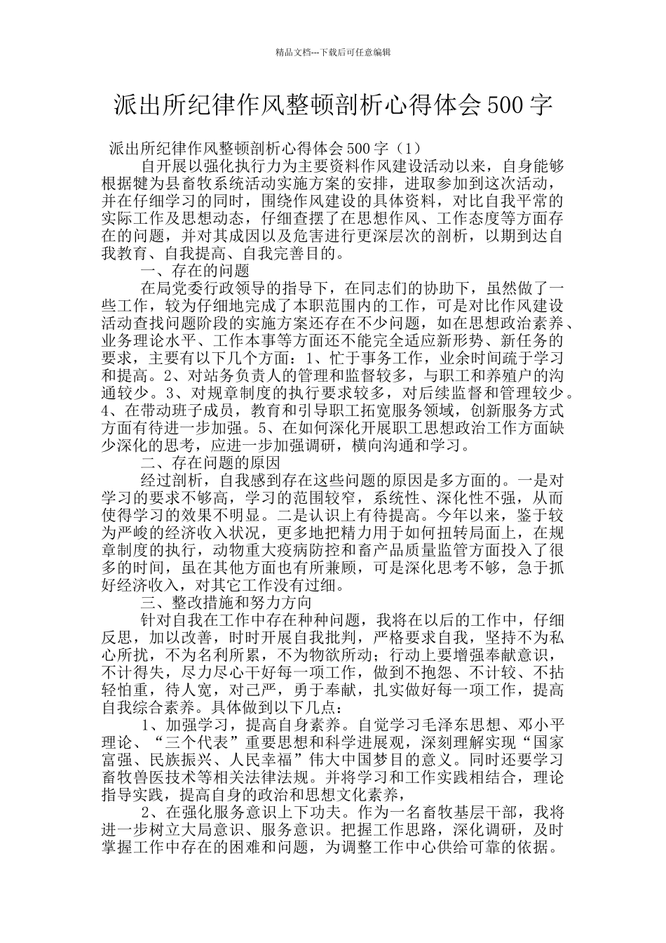 派出所纪律作风整顿剖析心得体会500字_第1页