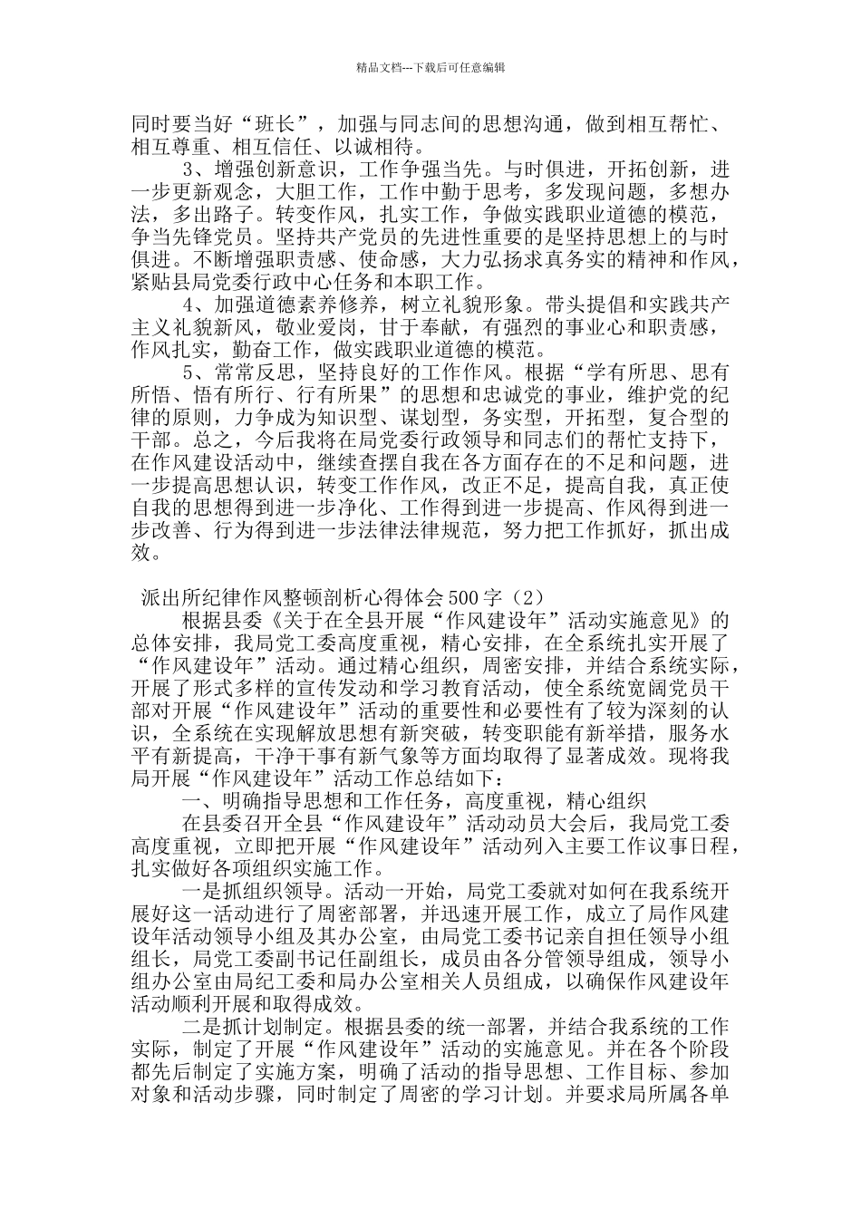 派出所纪律作风整顿剖析心得体会500字_第2页