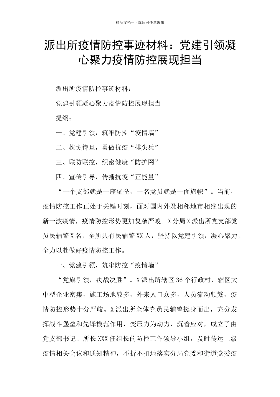 派出所疫情防控事迹材料：党建引领凝心聚力疫情防控展现担当_第1页