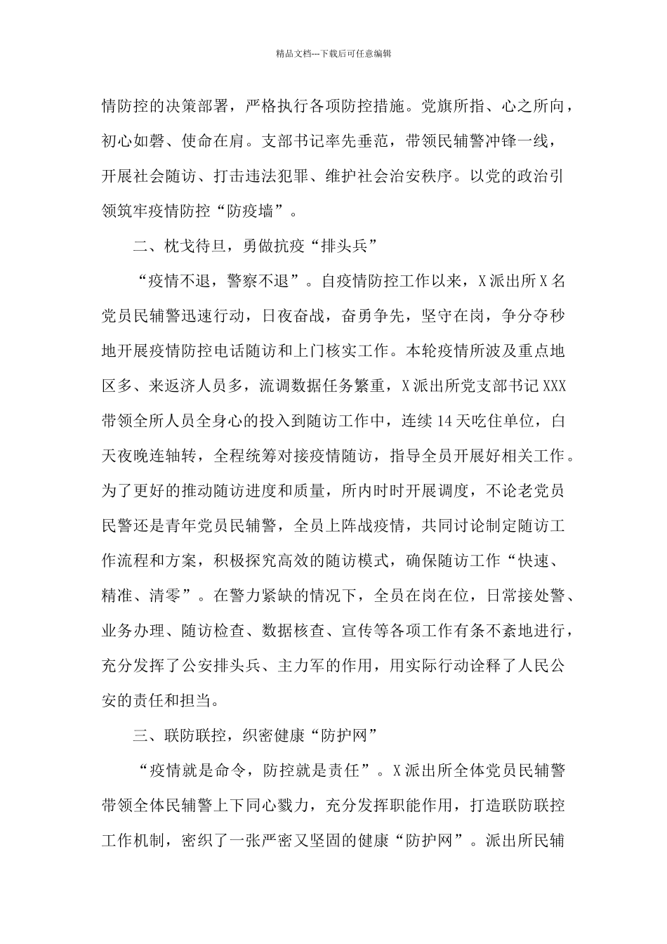 派出所疫情防控事迹材料：党建引领凝心聚力疫情防控展现担当_第2页