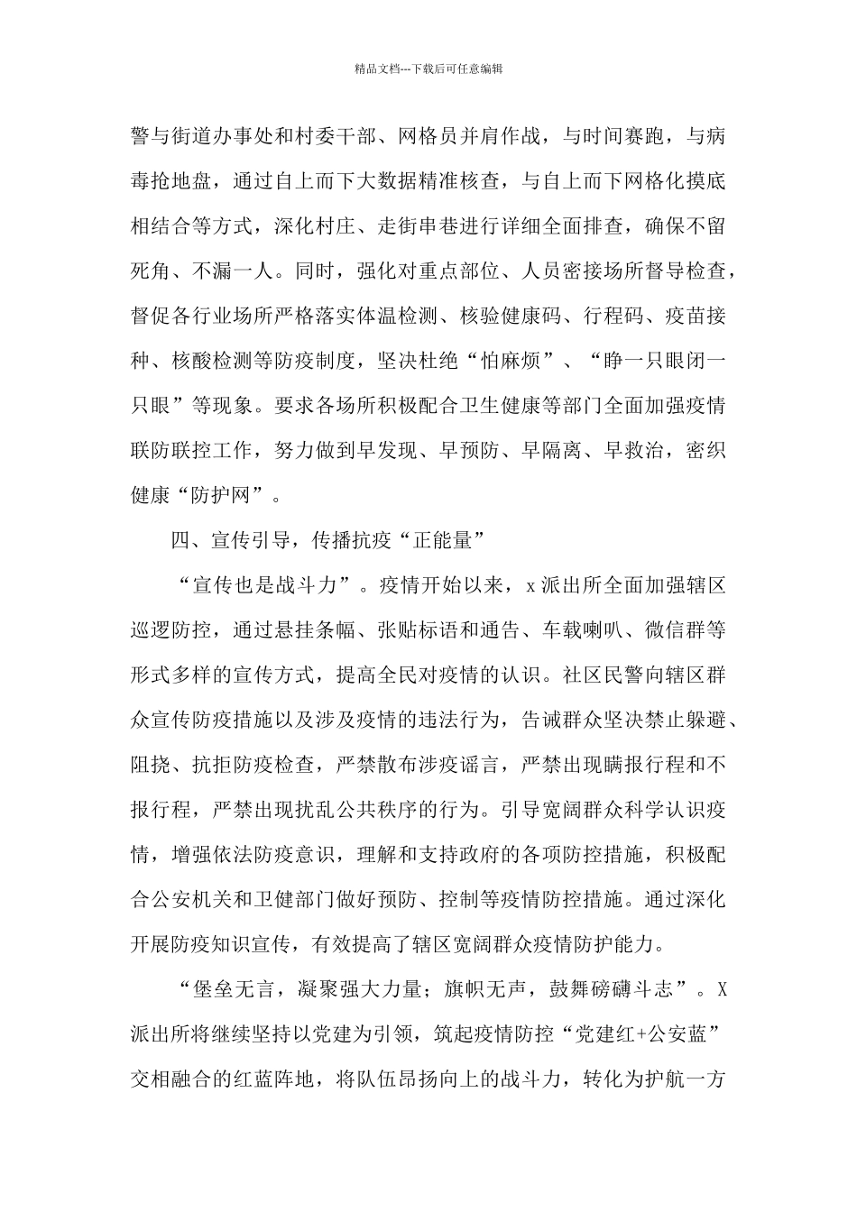 派出所疫情防控事迹材料：党建引领凝心聚力疫情防控展现担当_第3页