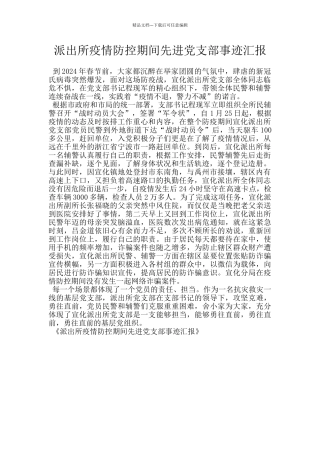 派出所疫情防控期间先进党支部事迹汇报