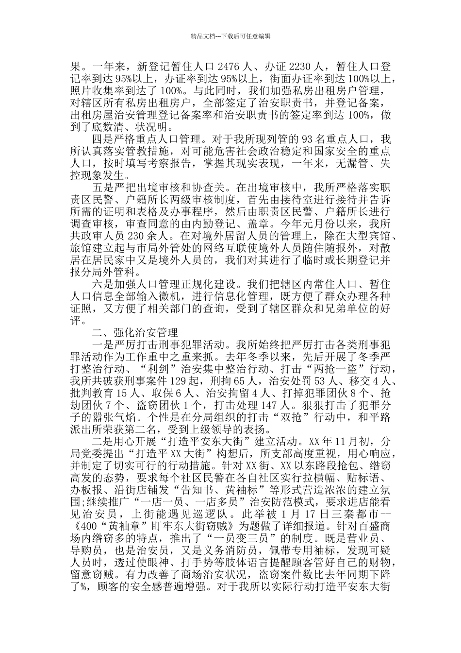 派出所述职报告五篇_第2页