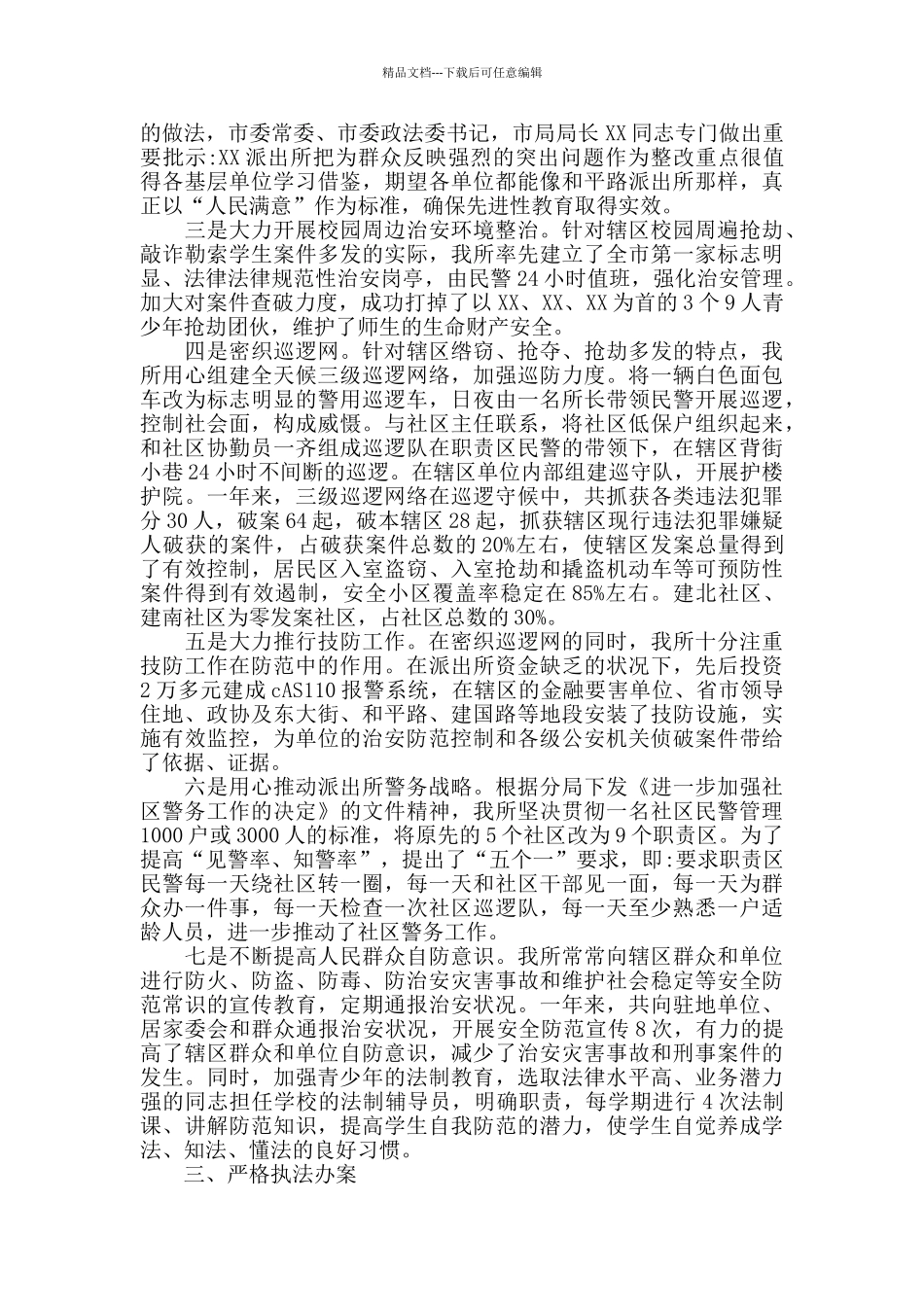 派出所述职报告五篇_第3页