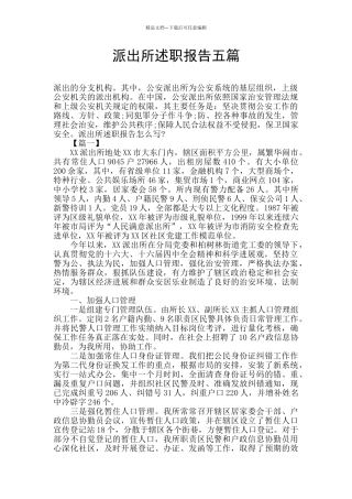 派出所述职报告五篇