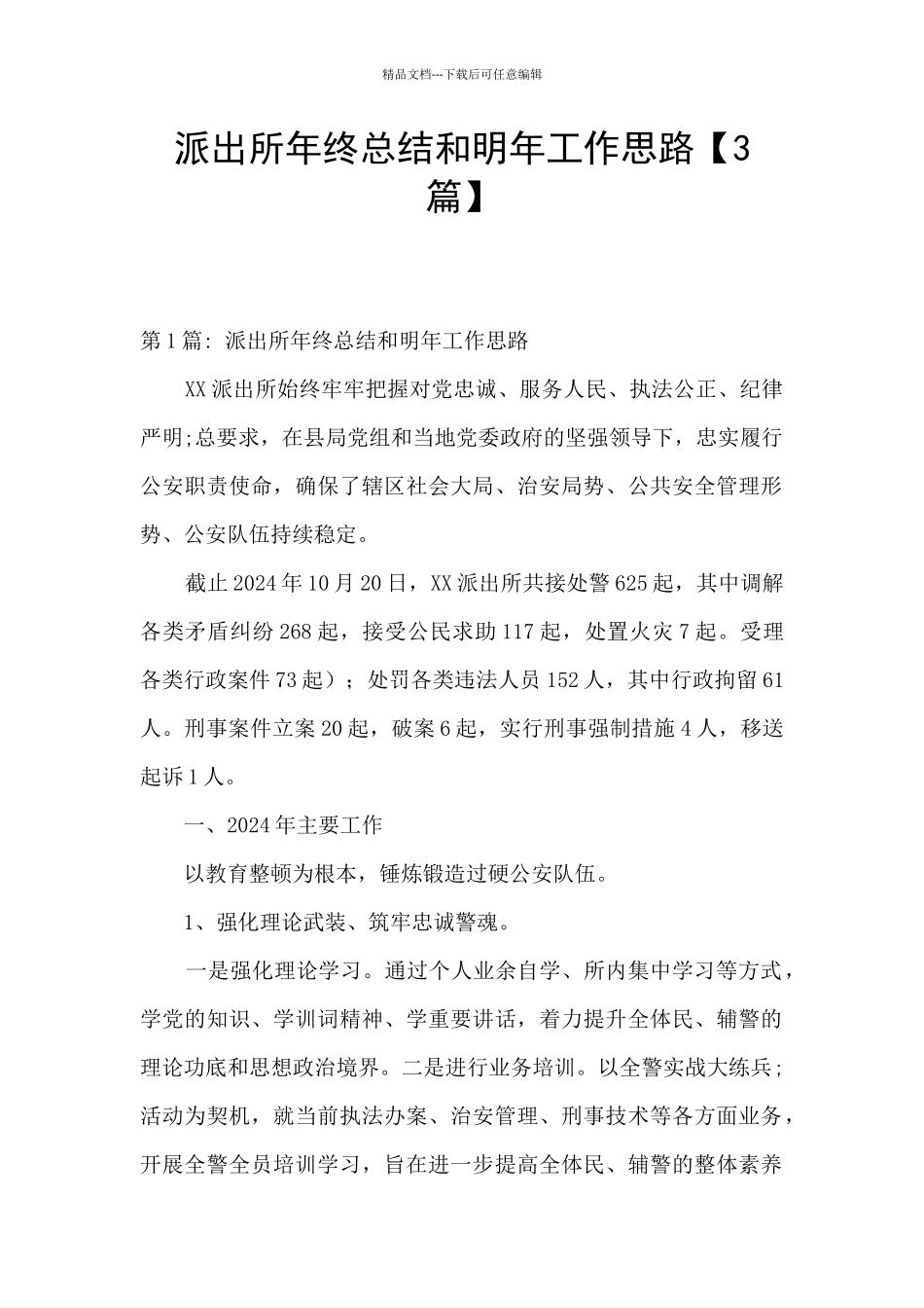 派出所年终总结和明年工作思路_第1页