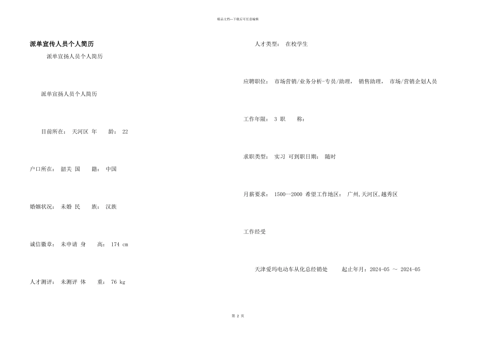 派单宣传人员个人简历_第1页